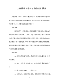 大班数学《学习5的加法》教案