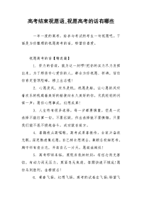 高考结束祝愿语_祝愿高考的话有哪些