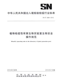 sn∕t 3689-2013 植物检疫性有害生物实验室生物安全操作规范