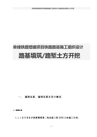 单线铁路增建项目铁路路基施工组织设计（路基填筑 路堑土方开挖）