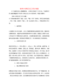 秋季小学班主任工作计划表