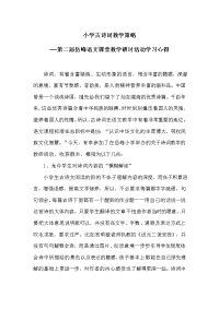 小学古诗词教学策略——岳峰小学学习心得