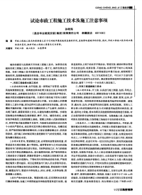 试论市政工程施工技术及施工注意事项-论文.pdf