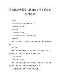 幼儿园小班数学《数数有多少》教案及反思.doc