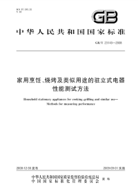 国家标准：gbt 23143-2008 家用烹饪、烧烤及类似用途的驻立式电器性能测试方法