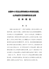 《全国中小河流治理和中小水库除险加固、山洪地质灾害防治、易灾地区