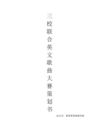 三校联合英文歌曲大赛