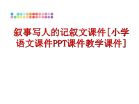 最新叙事写人的记叙文课件[小学语文课件PPT课件教学课件]PPT课件