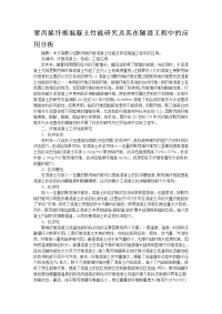 聚丙烯纤维混凝土性能研究及其在隧道工程中的应用分析