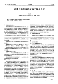 高速公路沥青路面施工技术分析