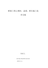 桥梁工程之墩柱盖梁桥台施工技术交底