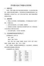 苏布雷水电站下闸蓄水应急预案