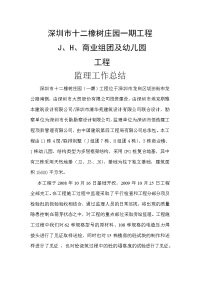 《工程施工土建监理建筑监理资料》深圳市十二橡树庄园一期工程商业组团及幼儿园工程监理工作总结