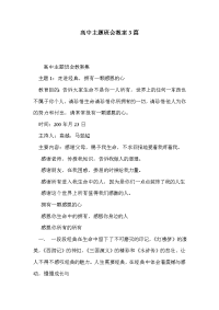 高中主题班会教案3篇