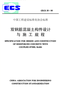 《2021混凝土规范资料》CECS26-1990 双钢筋混凝土构件设计与施工规程