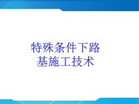 《特殊路基施工技术》PPT课件