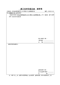 施工技术交底记录报审表