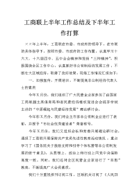 工商联上半年工作总结及下半年工作打算