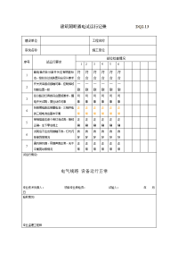 《工程施工土建监理建筑监理资料》DQ2.13建筑照明通电试运行记录