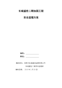 长城盛世二期安全监理方案