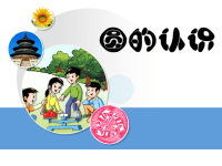 圆的认识(小学数学PPT课件)