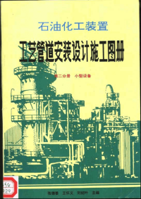 石油化工装置工艺管道安装设计施工图册第2分册小型设备