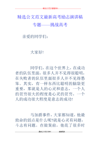 高考励志演讲稿专题——挑战高考