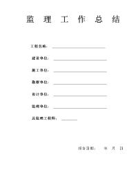 监理工作总结范本