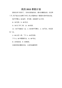 暑假计划 我的2020暑假计划