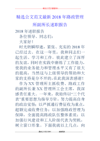 2018年路政管理所副所长述职报告