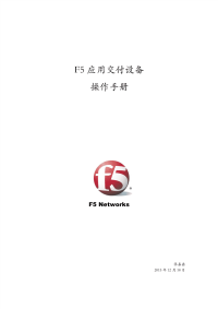 F5应用交付设备操作手册.pdf