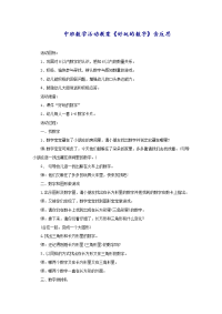 中班数学活动教案《好玩的数字》含反思