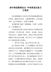 初中英语教研论文 中考英语总复习之我见