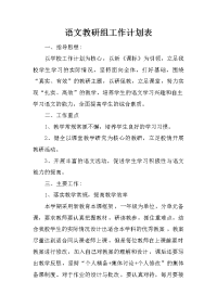 语文教研组工作计划表