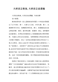 大班语言教案,大班语言说课稿