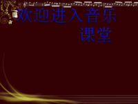 初中音乐--剪羊毛--(2)pptppt课件