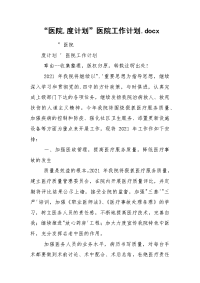 “医院,度计划”医院工作计划