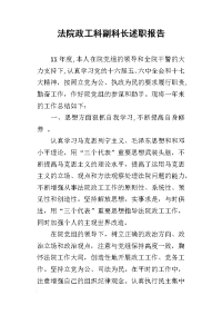 法院政工科副科长述职报告