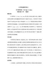 小学英语教学设计