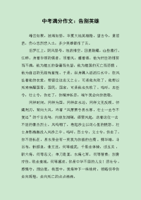 中考满分作文：告别英雄.docx