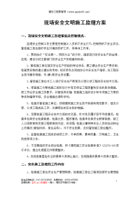 现场安全文明施工监理方案