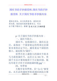 国庆节的手抄报资料-国庆节的手抄报资料 关于国庆节的手抄报内容