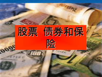 高中政治 股票、债券和保险课件 新人教必修1