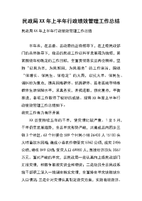 民政局xx年上半年行政绩效管理工作总结