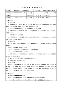 《工程施工土建监理建筑监理资料》人工挖孔桩施工技术交底记录