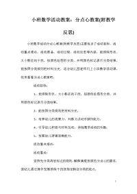 小班数学活动教案：分点心教案(附教学反思)