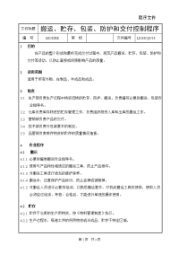 印刷QP14搬运、贮存、包装、防护和交付控制程序