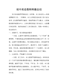 初中英语教师师德总结