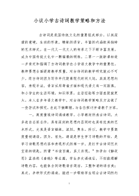 小议小学古诗词教学策略和方法