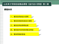 不同功能空间的室内设计原则与依据餐饮空间ppt课件